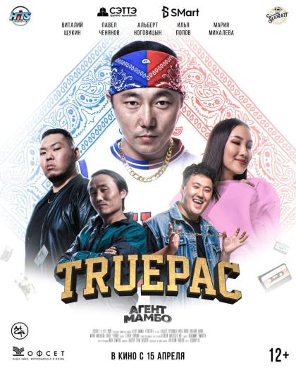 Агент Мамбо: Truepac