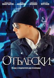 Отблески