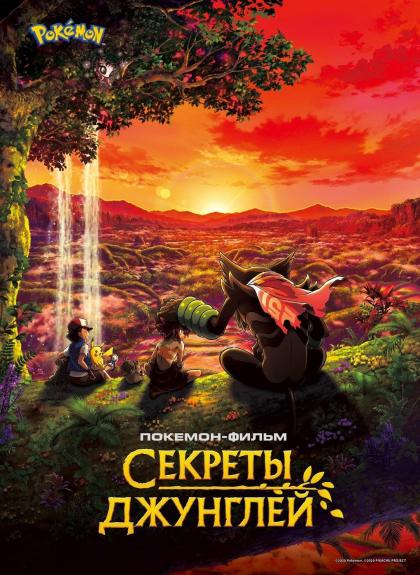 Покемон-фильм: Секреты джунглей