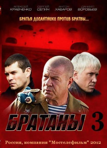 Братаны 3