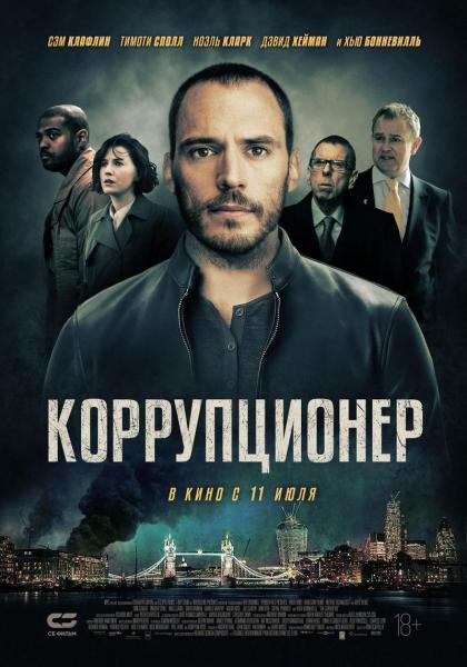 Коррупционер