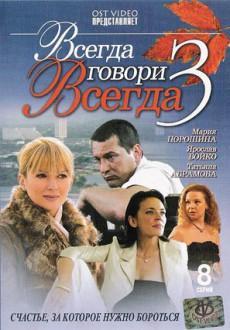 Всегда говори всегда 3