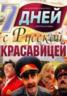 7 дней с русской красавицей