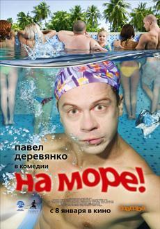 На море