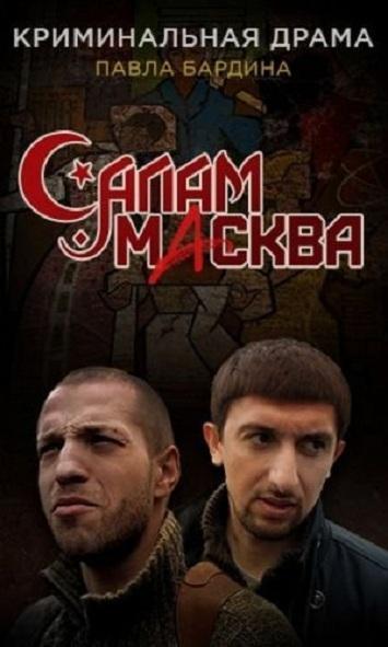 Салам Масква