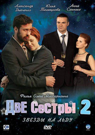 Две сестры 2