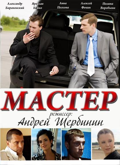 Мастер