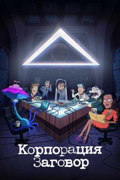 Корпорация Заговор