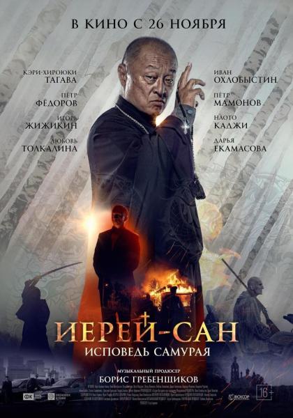 Иерей-Сан. Исповедь самурая