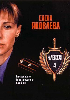 Каменская 4