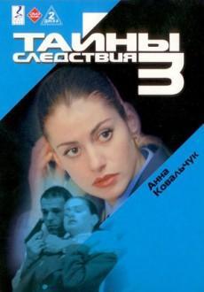 Тайны следствия 3