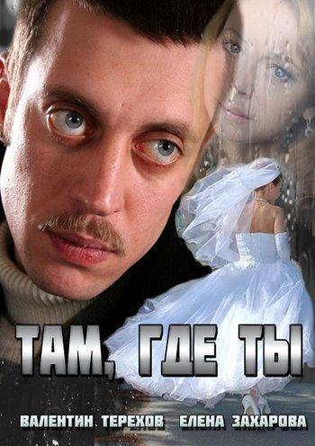 Там, где ты