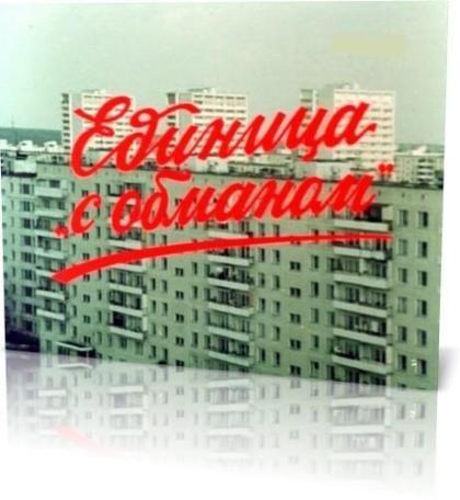 Единица с обманом