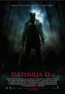 Пятница, 13-е