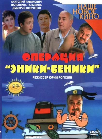 Операция Эники-Беники