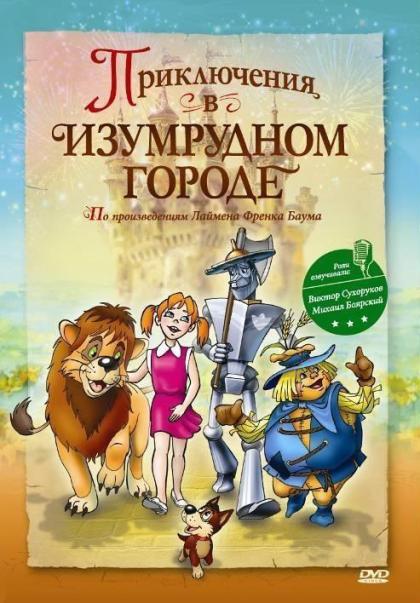 Приключения в изумрудном городе: Серебряные туфельки