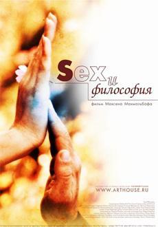 Sex и философия