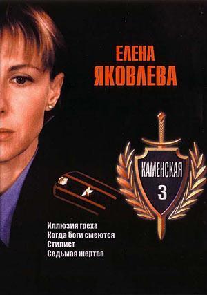 Каменская 3