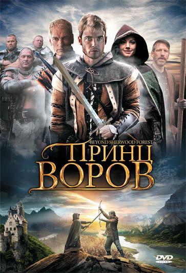 Принц воров