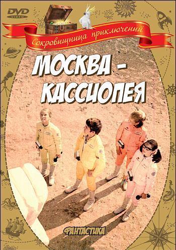 Москва - Кассиопея