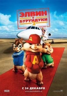 Элвин и бурундуки 2