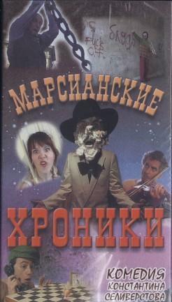 Марсианские хроники