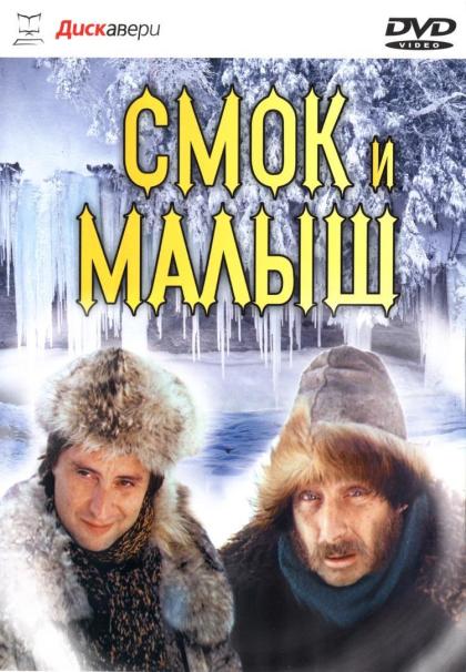 Смок и малыш