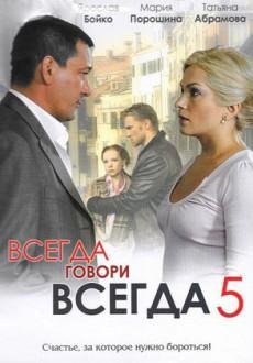 Всегда говори всегда 5