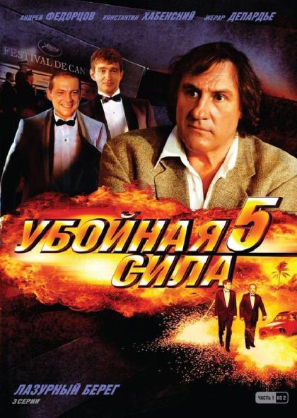 Убойная сила 5