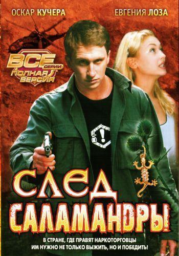 След саламандры