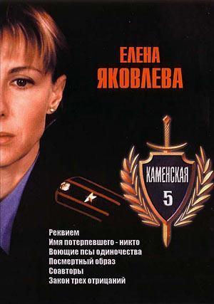 Каменская 5