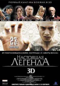 Настоящая легенда 3D