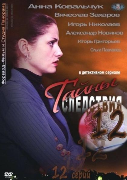 Тайны следствия 12