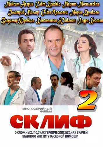 Склифосовский 2