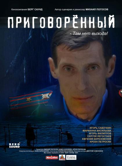 Приговорённый