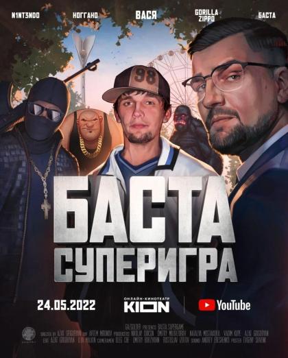 Баста.Суперигра