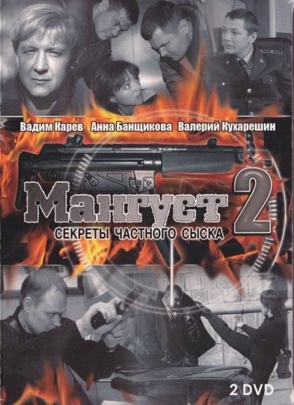 Мангуст 2