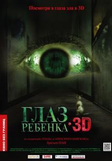 Глаз ребенка 3D