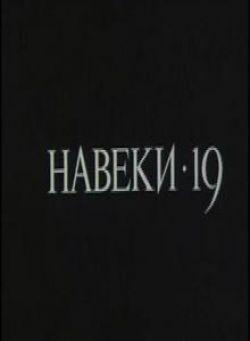 Навеки - 19