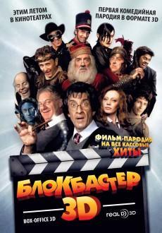 Блокбастер 3D