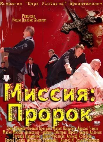 Миссия: Пророк