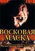 Восковая маска