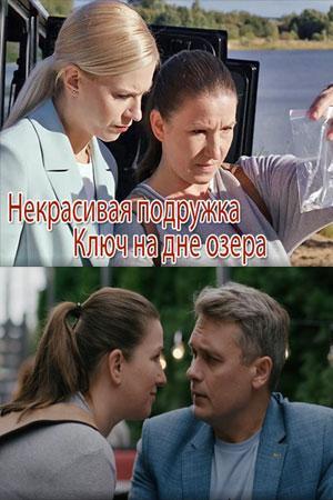 Некрасивая подружка. Ключ на дне озера