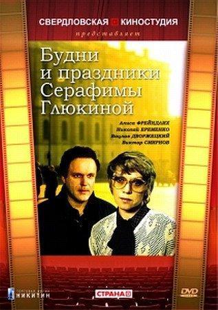 Будни и праздники Серафимы Глюкиной