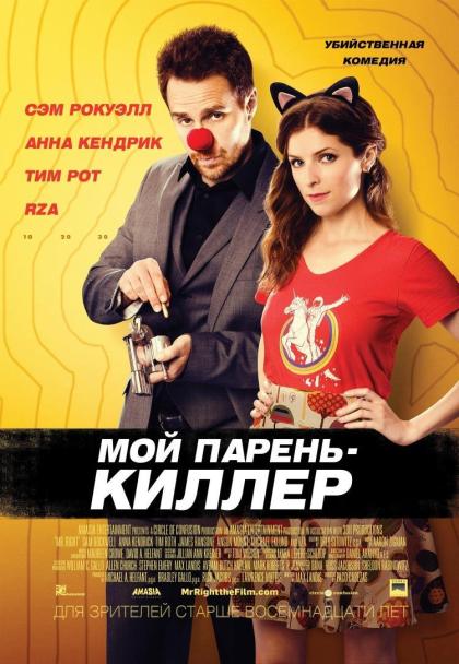 Мой парень – киллер