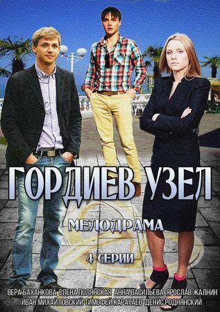 Гордиев узел