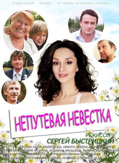 Непутевая невестка