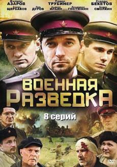 Военная разведка. Западный фронт