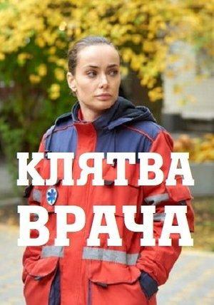 Клятва врача