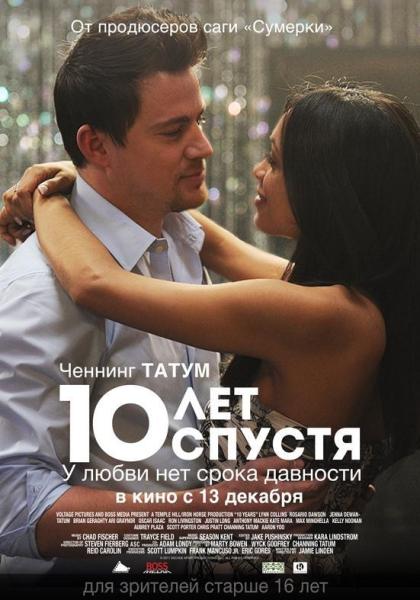 10 лет спустя